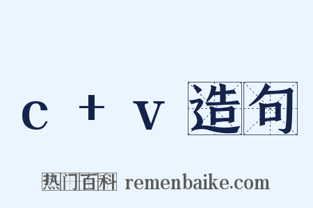 c+v造句是什么意思的图片